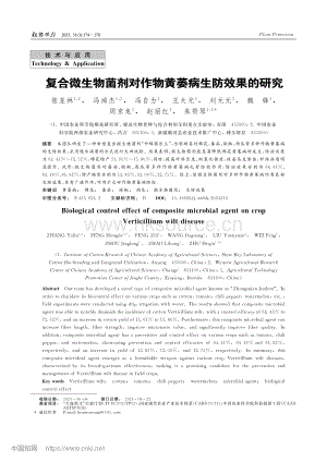 復(fù)合微生物菌劑對作物黃萎病生防效果的研究_張亞林.pdf