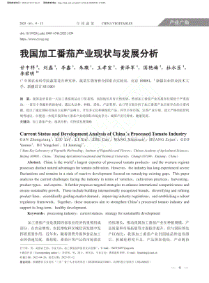 我國加工番茄產業(yè)現狀與發(fā)展分析_甘中祥.pdf