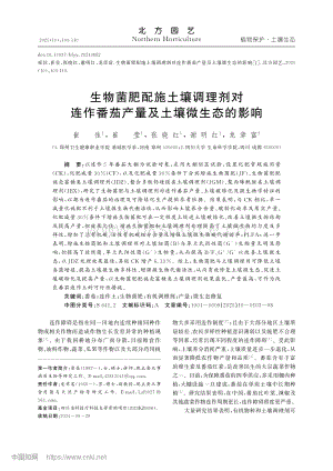 生物菌肥配施土壤調(diào)理劑對(duì)連作番茄產(chǎn)量及土壤微生態(tài)的影響.pdf