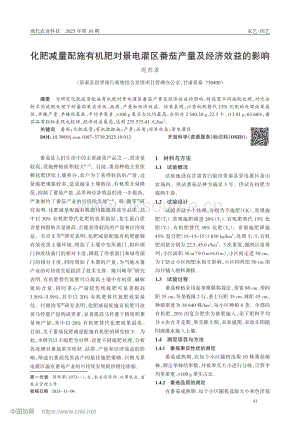 化肥減量配施有機(jī)肥對(duì)景電灌區(qū)番茄產(chǎn)量及經(jīng)濟(jì)效益的影響.pdf