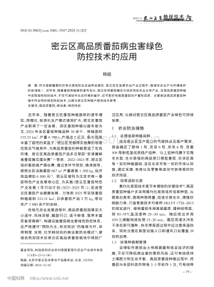 密云區(qū)高品質(zhì)番茄病蟲害綠色防控技術(shù)的應(yīng)用_楊超.pdf
