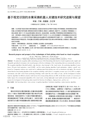基于視覺識別的水果采摘機器人關鍵技術研究進展與展望.pdf