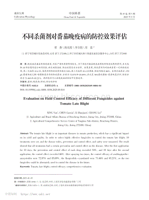 不同殺菌劑對(duì)番茄晚疫病的防控效果評(píng)估.pdf