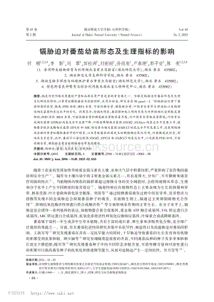 鎘脅迫對(duì)番茄幼苗形態(tài)及生理指標(biāo)的影響_付珊.pdf