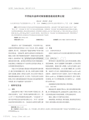 不同砧木品種對(duì)嫁接番茄栽培效果比較.pdf