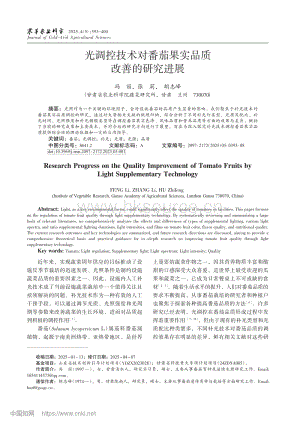 光調(diào)控技術(shù)對(duì)番茄果實(shí)品質(zhì)改善的研究進(jìn)展.pdf