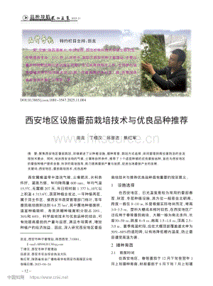 西安地區(qū)設(shè)施番茄栽培技術(shù)與優(yōu)良品種推薦_田龍.pdf