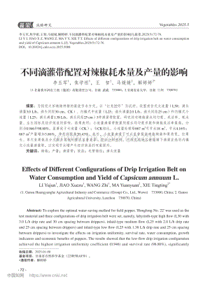 不同滴灌帶配置對辣椒耗水量及產(chǎn)量的影響.pdf