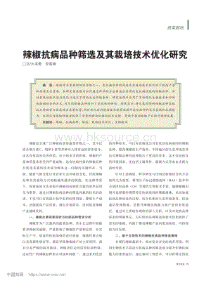 辣椒抗病品種篩選及其栽培技術(shù)優(yōu)化研究.pdf