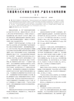 不同灌溉方式對辣椒生長特性、產(chǎn)量及水分利用的影響.pdf