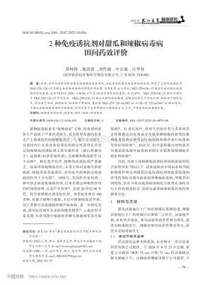 2種免疫誘抗劑對甜瓜和辣椒病毒病田間藥效評價.pdf