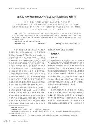 南方設(shè)施大棚辣椒新品種引進(jìn)及高產(chǎn)高效栽培技術(shù)研究.pdf