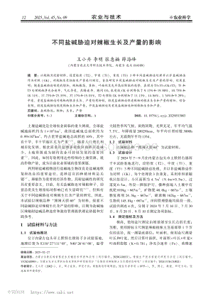 不同鹽堿脅迫對辣椒生長及產(chǎn)量的影響.pdf