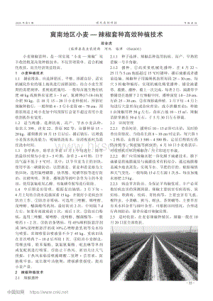 冀南地區(qū)小麥——辣椒套種高效種植技術(shù).pdf