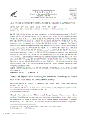 基于單克隆抗體的辣椒輕斑駁病毒可視化和高靈敏血清學(xué)檢測技術(shù).pdf