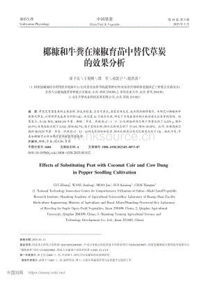 椰糠和牛糞在辣椒育苗中替代草炭的效果分析.pdf