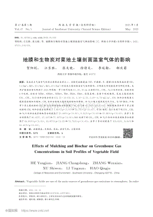 地膜和生物炭對(duì)菜地土壤剖面溫室氣體的影響.pdf