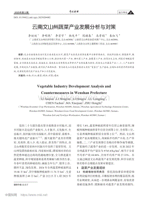 云南文山州蔬菜產(chǎn)業(yè)發(fā)展分析與對(duì)策.pdf