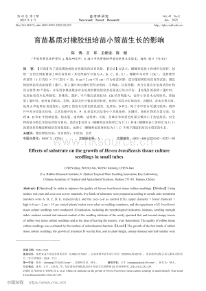 育苗基質(zhì)對橡膠組培苗小筒苗生長的影響.pdf