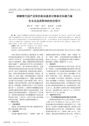 椰糠替代國產(chǎn)泥炭的栽培基質(zhì)對舞春花和康乃馨生長及品質(zhì)影響的初步探討.pdf