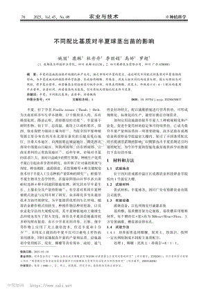 不同配比基質(zhì)對半夏球莖出苗的影響.pdf