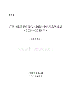 廣州市建設(shè)都市現(xiàn)代農(nóng)業(yè)強(qiáng)市中長期發(fā)展規(guī)劃（2024-2035年）（征求意見稿）.pdf