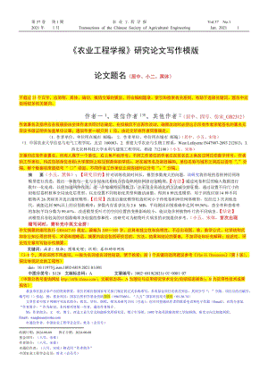 《農(nóng)業(yè)工程學(xué)報(bào)》論文寫(xiě)作模版-2024年版.doc