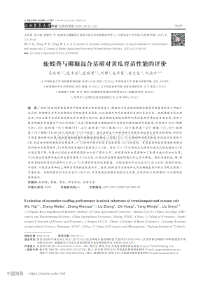 蚯蚓糞與椰糠混合基質(zhì)對黃瓜育苗性能的評價(jià).pdf