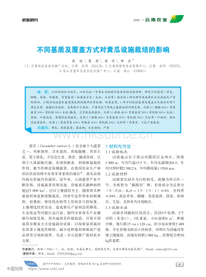 不同基質(zhì)及覆蓋方式對黃瓜設(shè)施栽培的影響.pdf