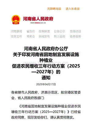 河南省因地制宜發(fā)展設施種植業(yè)促進農民增收三年行動方案（2025—2027年）.pdf