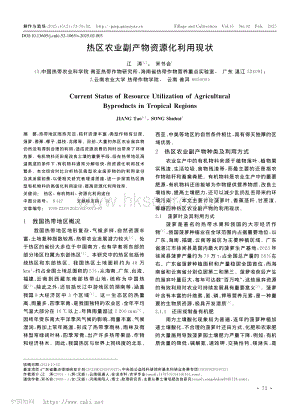 熱區(qū)農(nóng)業(yè)副產(chǎn)物資源化利用現(xiàn)狀.pdf