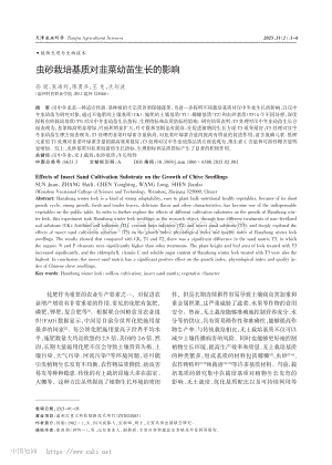 蟲砂栽培基質(zhì)對韭菜幼苗生長的影響.pdf