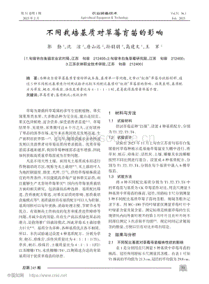 不同栽培基質(zhì)對草莓育苗的影響.pdf