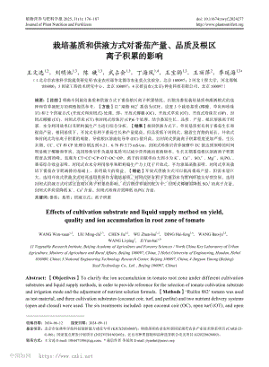 栽培基質(zhì)和供液方式對(duì)番茄產(chǎn)量、品質(zhì)及根區(qū)離子積累的影響.pdf