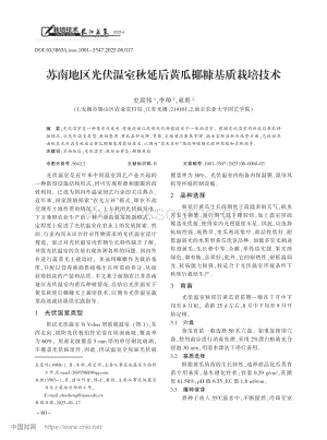 蘇南地區(qū)光伏溫室秋延后黃瓜椰糠基質(zhì)栽培技術(shù).pdf