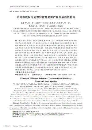 不同基質(zhì)配方處理對藍(lán)莓果實(shí)產(chǎn)量及品質(zhì)的影響.pdf