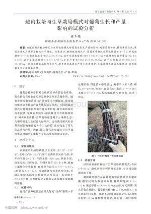 避雨栽培與生草栽培模式對(duì)葡萄生長(zhǎng)和產(chǎn)量影響的試驗(yàn)分析.pdf