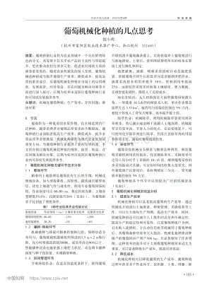 葡萄機(jī)械化種植的幾點(diǎn)思考.pdf