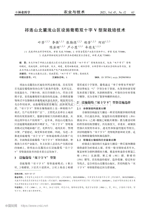 祁連山北麓淺山區(qū)設(shè)施葡萄雙十字V型架栽培技術(shù).pdf