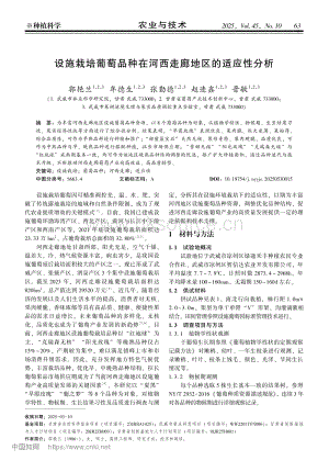 設(shè)施栽培葡萄品種在河西走廊地區(qū)的適應(yīng)性分析.pdf