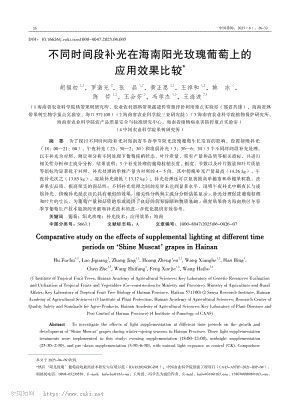 不同時間段補光在海南陽光玫瑰葡萄上的應用效果比較.pdf