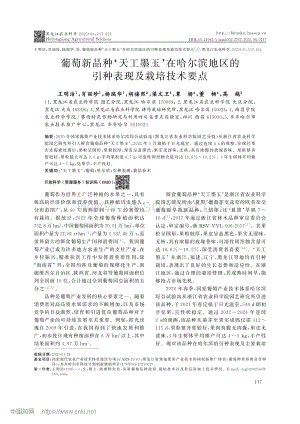 葡萄新品種‘天工墨玉’在哈爾濱地區(qū)的引種表現(xiàn)及栽培技術(shù)要點(diǎn).pdf