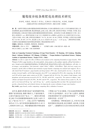 葡萄廢棄枝條堆肥化處理技術(shù)研究.pdf