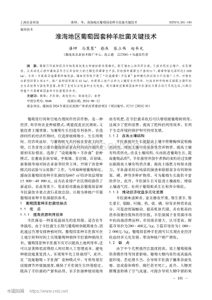 淮海地區(qū)葡萄園套種羊肚菌關(guān)鍵技術(shù).pdf