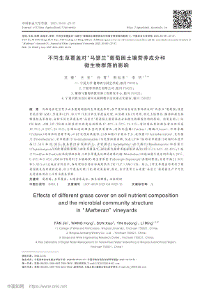 不同生草覆蓋對(duì)馬瑟蘭葡萄園土壤營養(yǎng)成分和微生物群落的影響.pdf