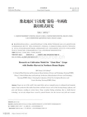 豫北地區(qū)巨玫瑰葡萄一年兩收栽培模式研究 (1).pdf