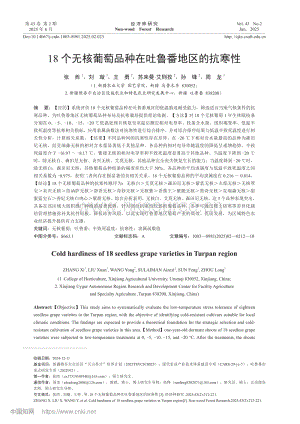18個(gè)無(wú)核葡萄品種在吐魯番地區(qū)的抗寒性.pdf