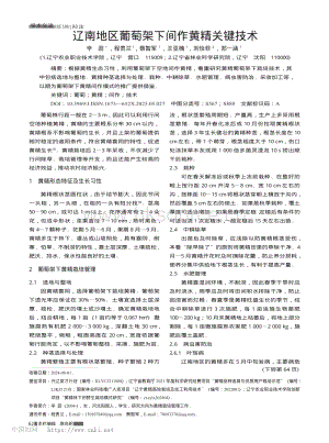 遼南地區(qū)葡萄架下間作黃精關(guān)鍵技術(shù).pdf