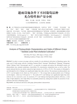 避雨設(shè)施條件下不同葡萄品種光合特性和產(chǎn)量分析.pdf