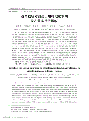 避雨栽培對(duì)福建山地枇杷物候期及產(chǎn)量品質(zhì)的影響.pdf